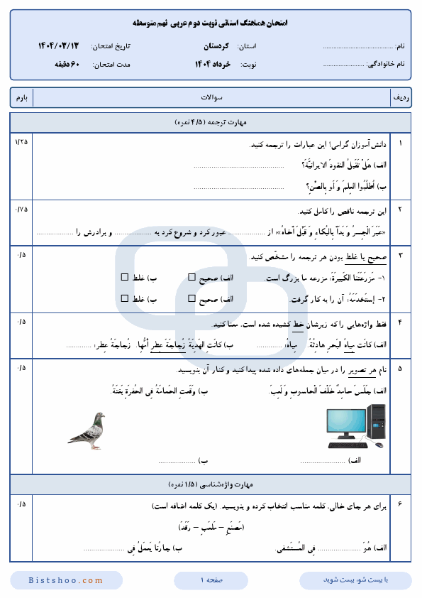 سوالات امتحان هماهنگ نوبت دوم عربی نهم کردستان با جواب | خرداد 1404