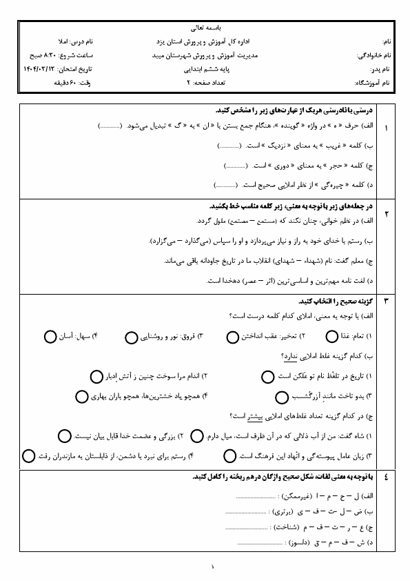  سوالات امتحان نوبت دوم املا فارسی ششم هماهنگ میبد | خرداد 1404