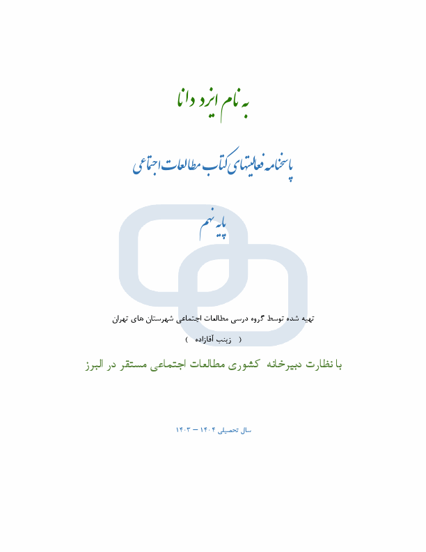  جواب تمام فعالیت های متن کتاب مطالعات اجتماعی نهم | درس 1 تا 24