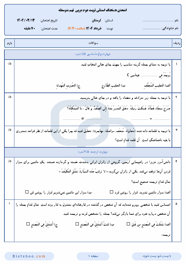  سوالات امتحان هماهنگ نوبت دوم عربی نهم لرستان با جواب | خرداد 1404 (صبح و عصر)