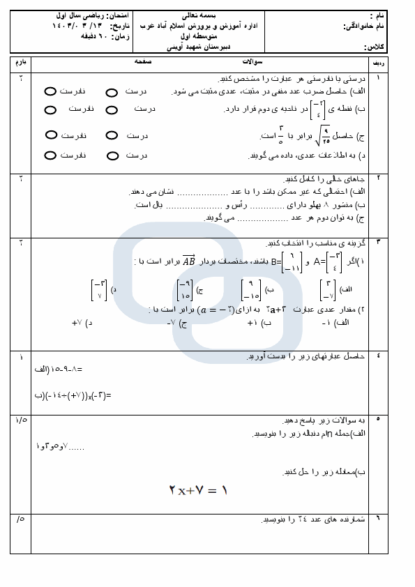  امتحان نوبت دوم ریاضی هفتم مدرسه شهید آوینی با جواب | خرداد 1403
