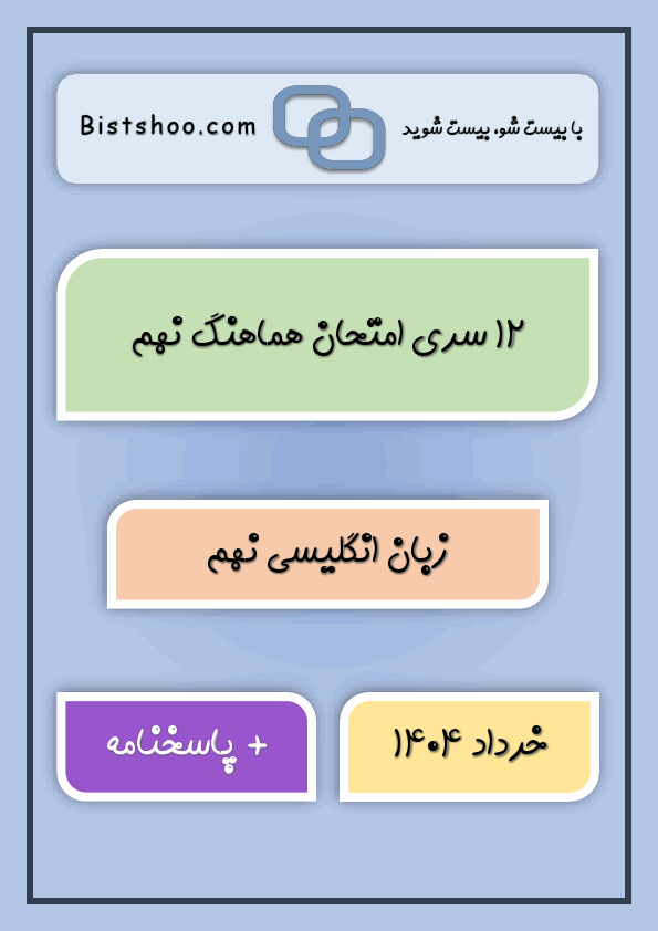  پکیج 12 نمونه امتحان هماهنگ زبان انگلیسی نهم با جواب | خرداد 1404