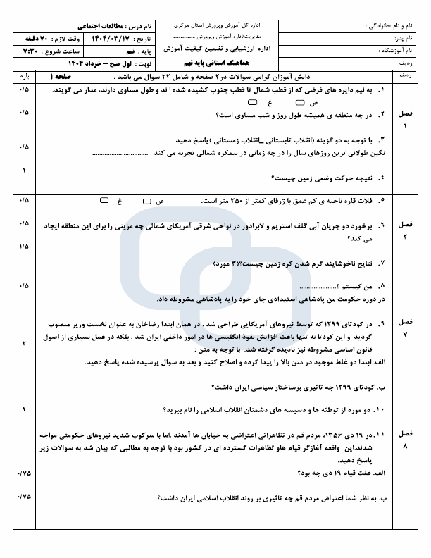 سوالات امتحان هماهنگ مطالعات اجتماعی نهم مرکزی با جواب | خرداد 1404 (صبح و عصر)