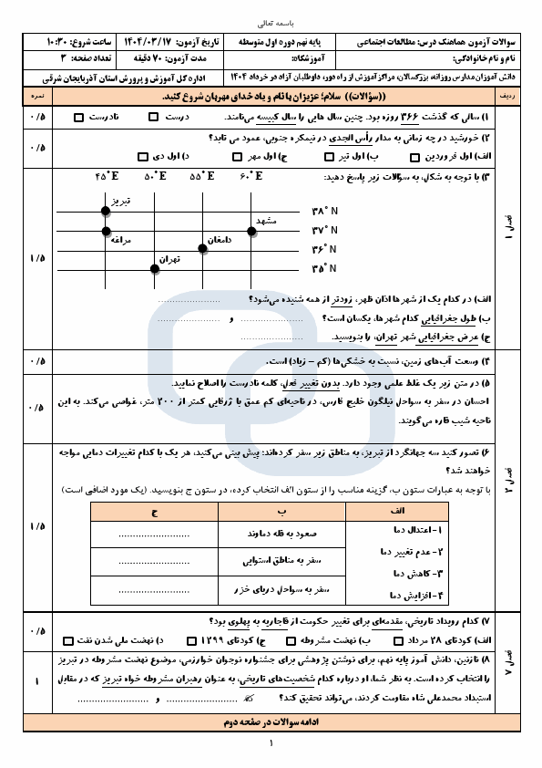  امتحان هماهنگ مطالعات اجتماعی نهم آذربایجان شرقی با جواب | خرداد 1404