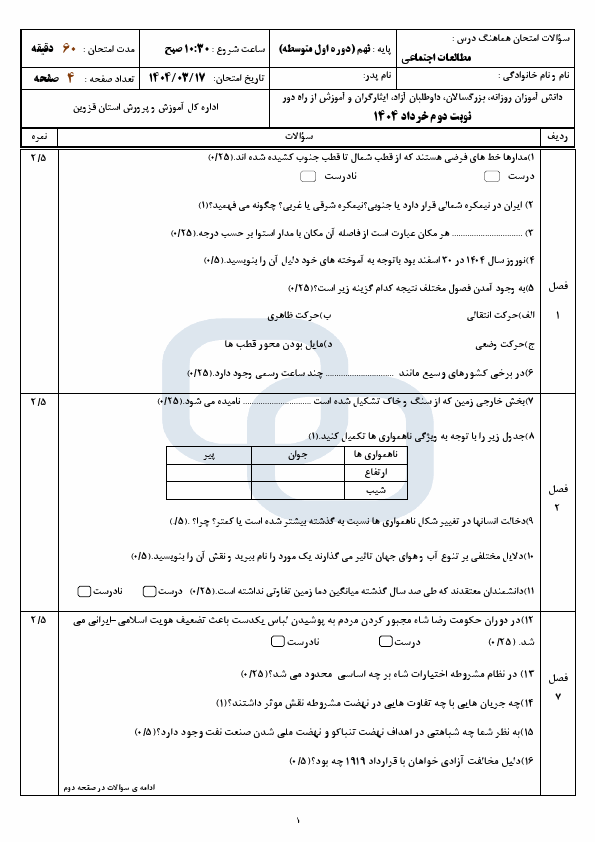  سوالات امتحان هماهنگ مطالعات اجتماعی نهم قزوین با جواب | خرداد 1404