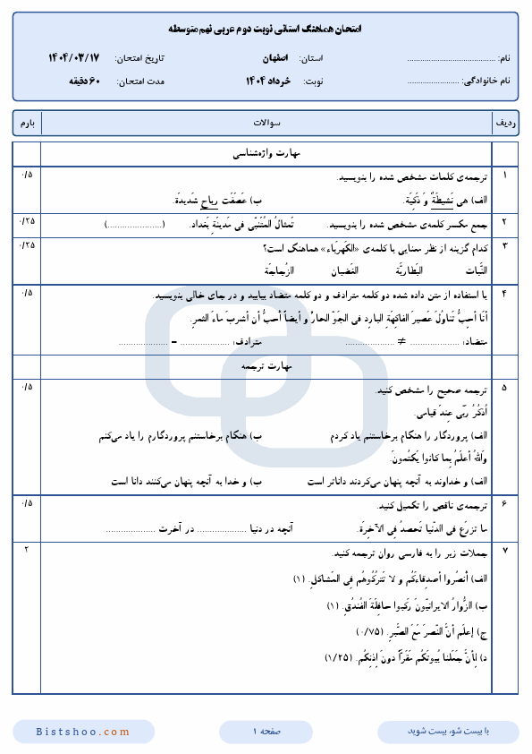  سوالات امتحان هماهنگ نوبت دوم عربی نهم اصفهان با جواب | خرداد 1404