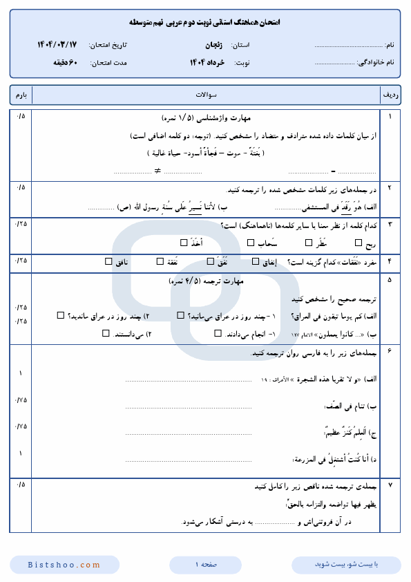  سوالات امتحان هماهنگ نوبت دوم عربی نهم زنجان با جواب | خرداد 1404