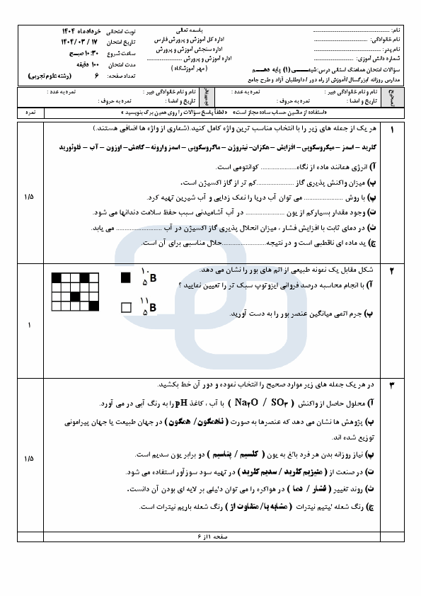  سوالات امتحان هماهنگ نوبت دوم شیمی (1) دهم فارس | اردیبهشت 1404