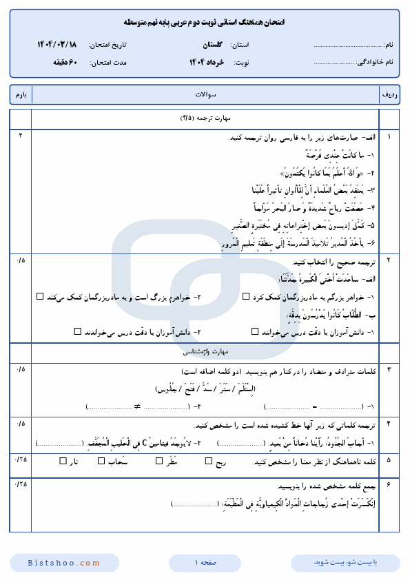  سوالات امتحان هماهنگ عربی نهم گلستان با جواب | خرداد 1404