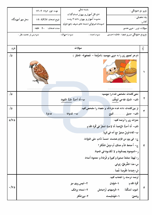   امتحان نوبت دوم عربی هشتم دبیرستان اندیشه های شریف با جواب | خرداد 1404