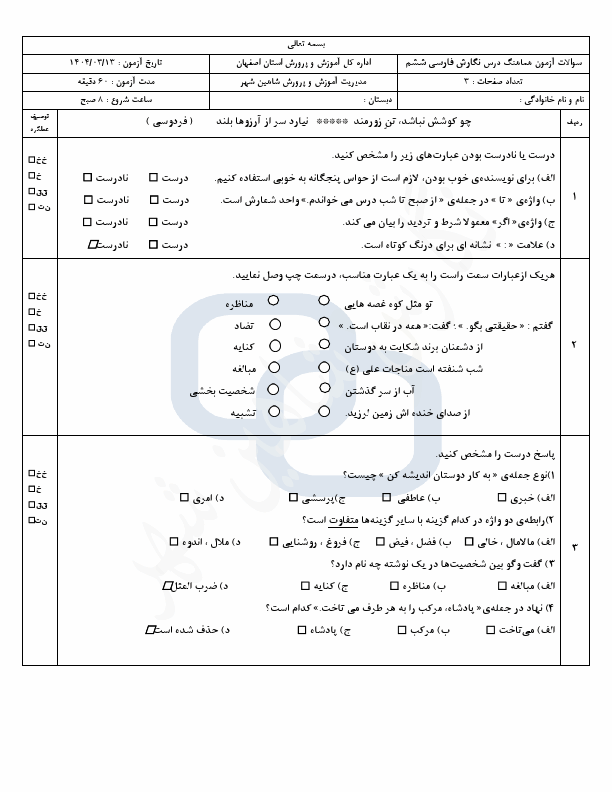  سوالات آزمون هماهنگ نگارش فارسی ششم ناحیه شاهین شهر | خرداد 1404