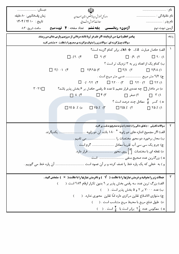  سوالات آزمون هماهنگ ریاضی ششم شهرستان نهاوند | خرداد 1404