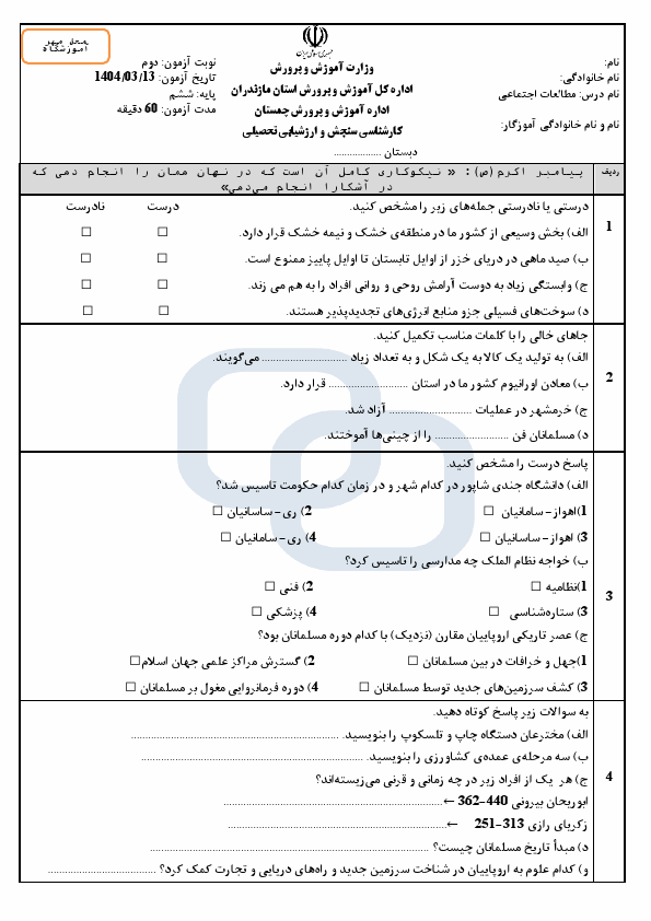  امتحان هماهنگ نوبت دوم مطالعات اجتماعی ششم چمستان با جواب | خرداد 1404