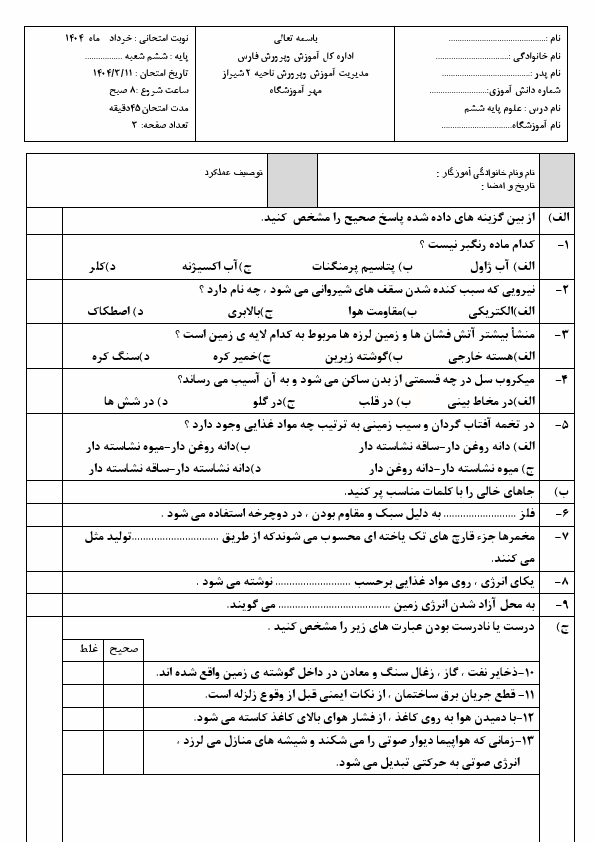  امتحان هماهنگ علوم تجربی ششم ناحیه 2 شیراز | خرداد 1404