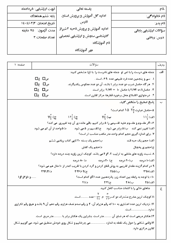  امتحان ریاضی نهایی ششم ناحیه 3 شیراز با جواب | خرداد 1404