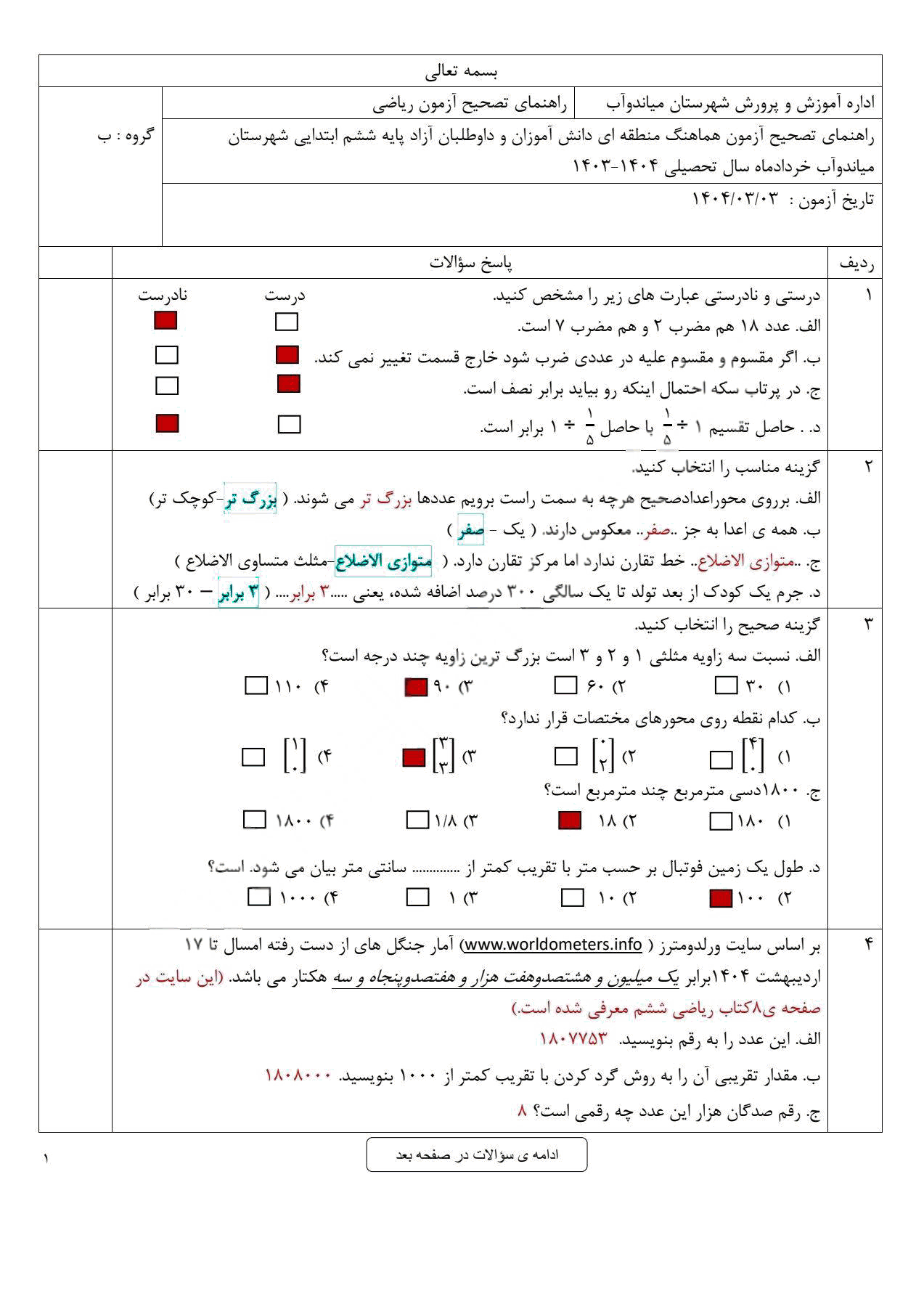  سوالات آزمون هماهنگ ریاضی ششم میاندوآب با جواب | خرداد 1404