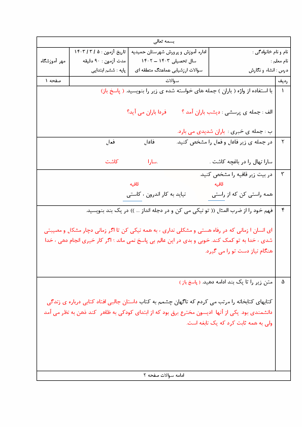  سوالات آزمون هماهنگ نگارش ششم حمیدیه با جواب | خرداد  1404