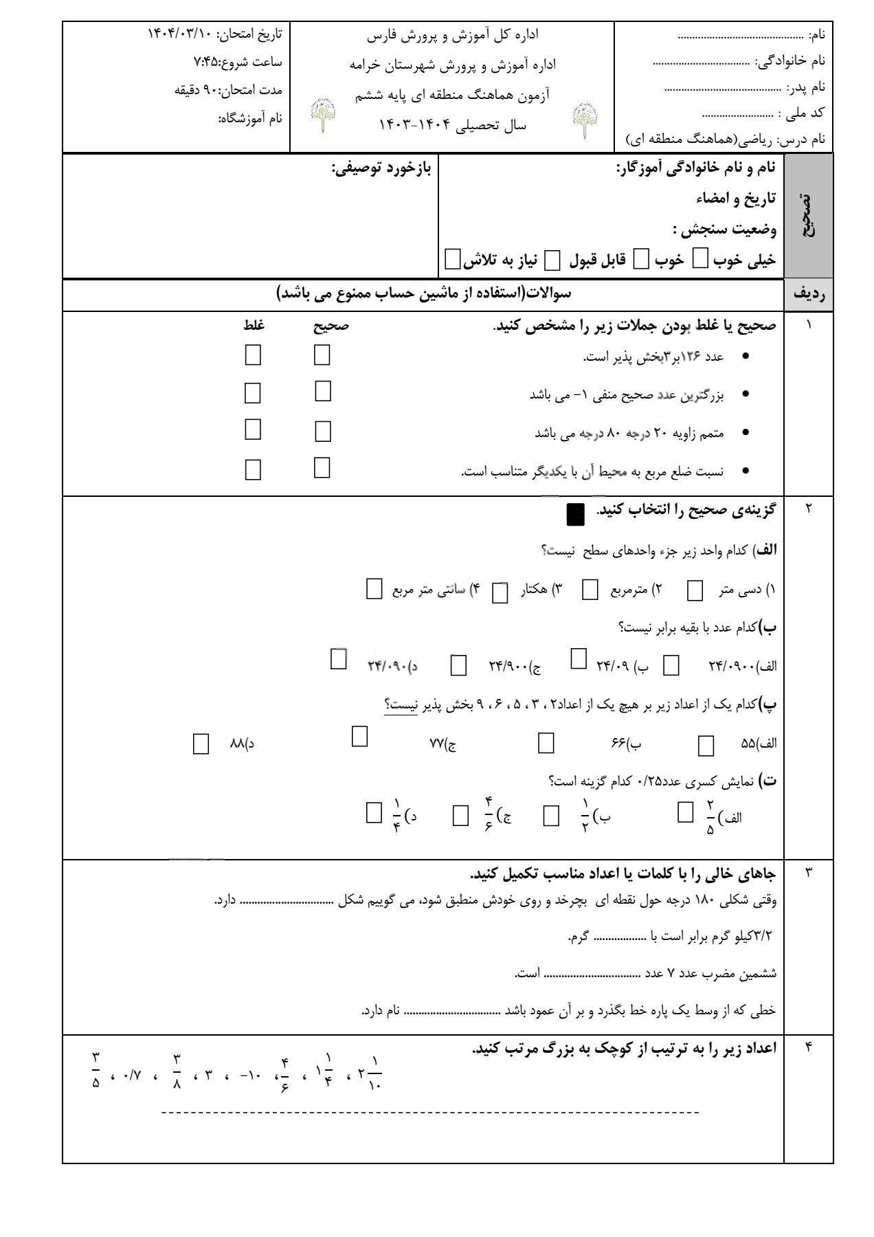  سوالات آزمون هماهنگ ریاضی ششم خرامه | خرداد 1404