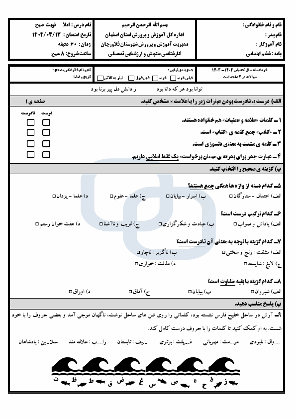  سوالات آزمون هماهنگ املا پایه ششم ناحیه فلاورجان با جواب | خرداد 1404