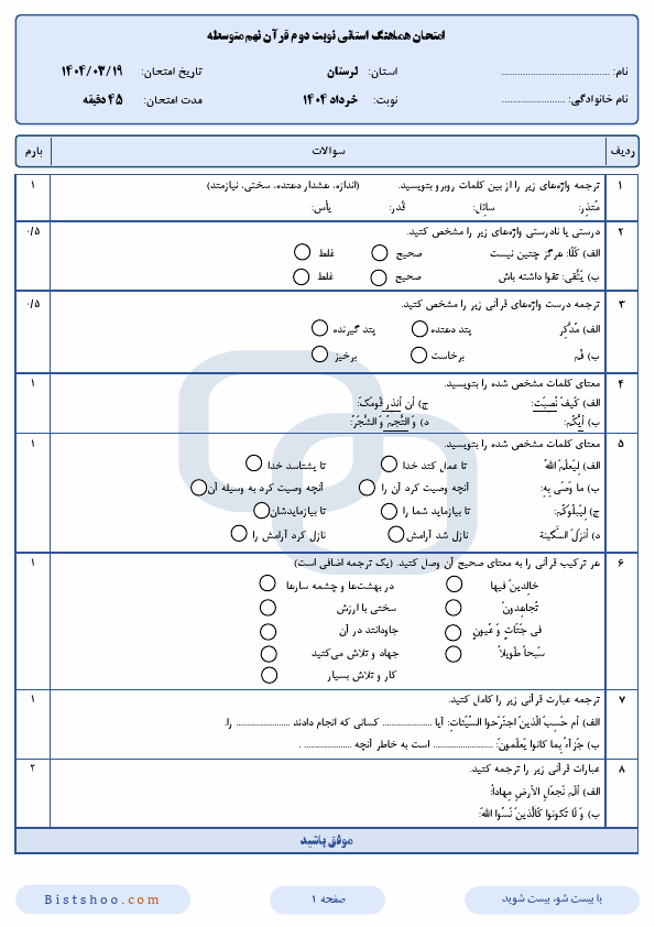  سوالات امتحان هماهنگ قرآن نهم استان لرستان | خرداد 1404