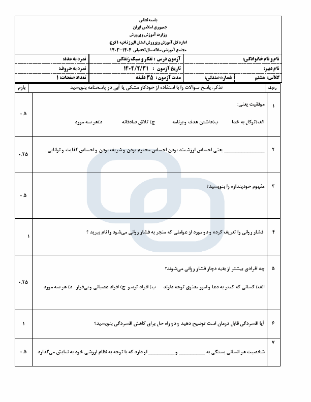   امتحان نوبت دوم تفکر و سبک زندگی هشتم دبیرستان سلاله با جواب | خرداد 1404