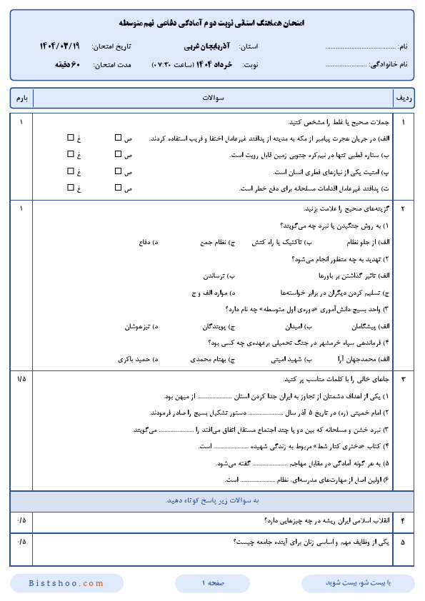  امتحان هماهنگ آمادگی دفاعی نهم آذربایجان غربی با جواب | خرداد 1404