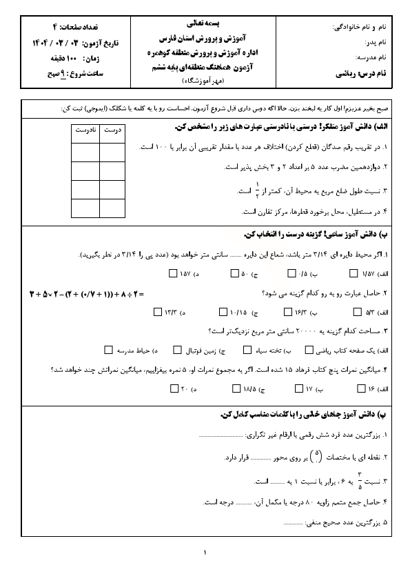  سوالات آزمون هماهنگ ریاضی ششم ناحیه کوهمره نودان | خرداد 1404