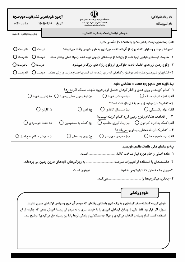  سوالات آزمون هماهنگ علوم تجربی ششم شهرستان ساوه | خرداد 1404