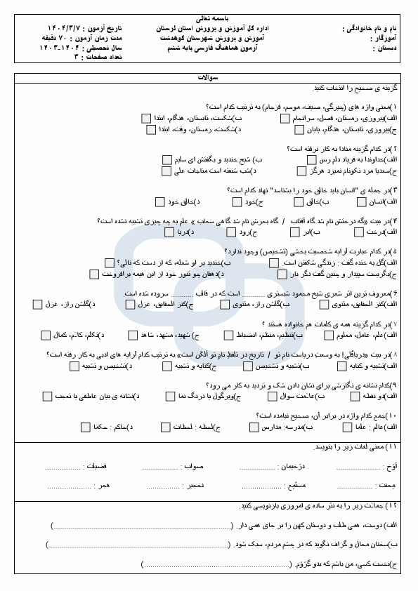  سوالات آزمون هماهنگ فارسی پایه ششم شهرستان کوهدشت با جواب | خرداد 1404