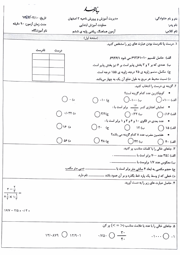  سوالات آزمون هماهنگ ریاضی ششم ناحیه 3 اصفهان با جواب | خرداد 1404