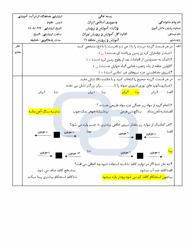  سوالات آزمون هماهنگ علوم تجربی ششم منطقه 16 تهران با جواب | خرداد 1404