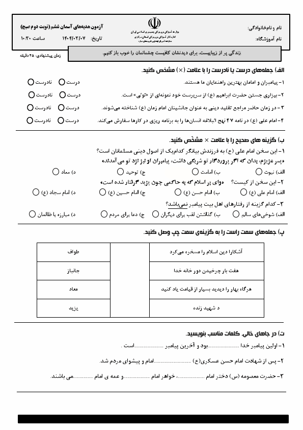  سوالات هماهنگ نوبت دوم هدیه های آسمان ششم شهرستان ساوه | خرداد 1404