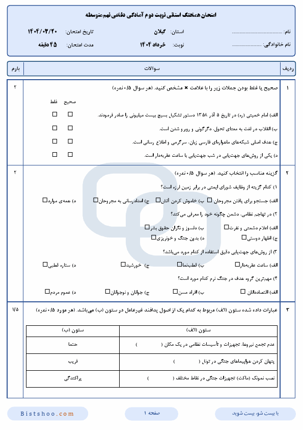  سوالات امتحان هماهنگ آمادگی دفاعی نهم گیلان با جواب | خرداد 1404