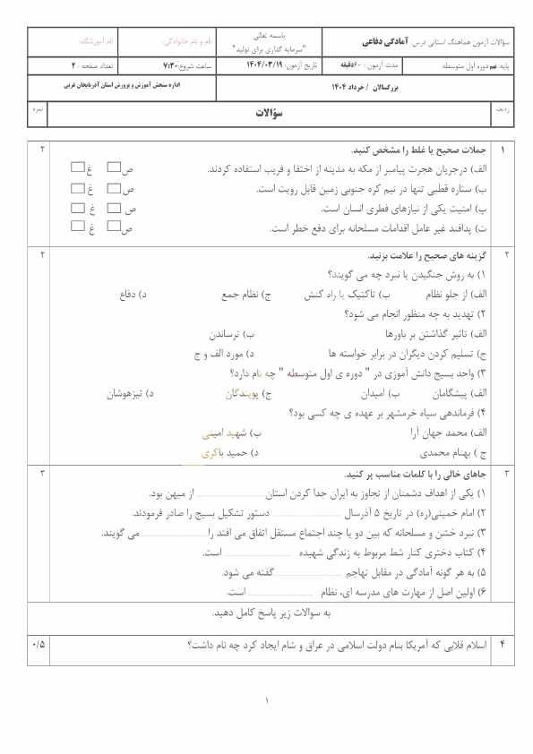  امتحان هماهنگ آمادگی دفاعی نهم (بزرگسالان) آذربایجان غربی | خرداد 1404