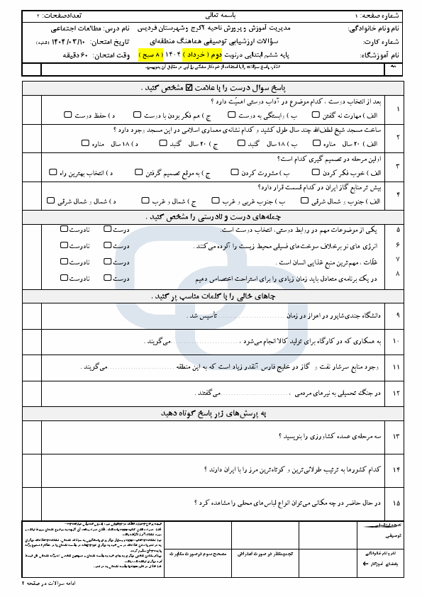  سوالات امتحان هماهنگ مطالعات اجتماعی ششم ناحیه 2 کرج | خرداد 1404