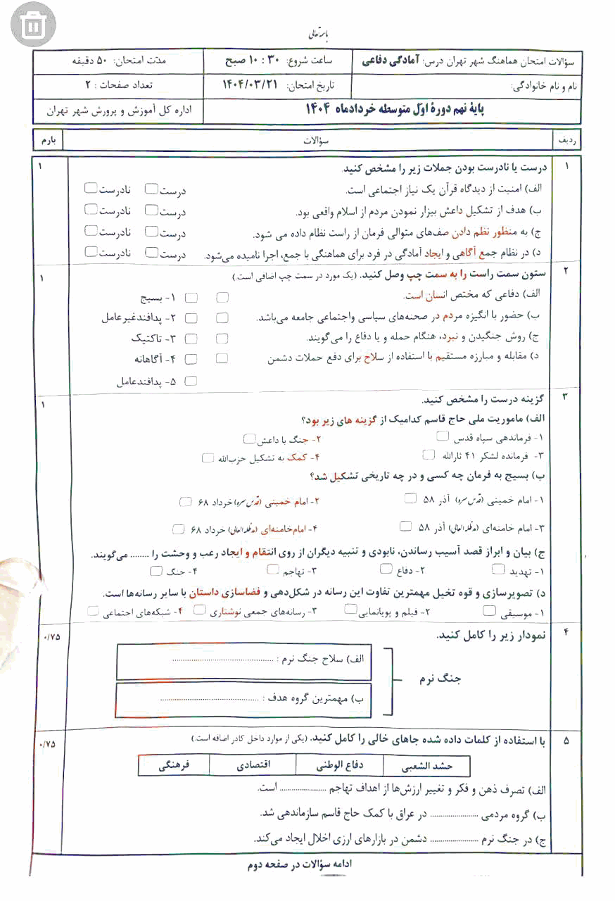  سوالات امتحان هماهنگ آمادگی دفاعی نهم شهر تهران | خرداد 1404