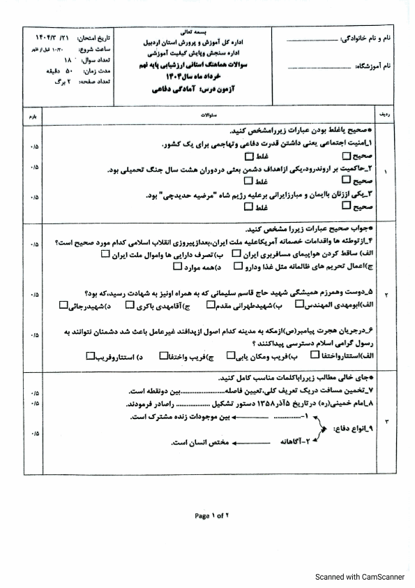  سوالات امتحان هماهنگ آمادگی دفاعی نهم اردبیل با جواب | خرداد 1404