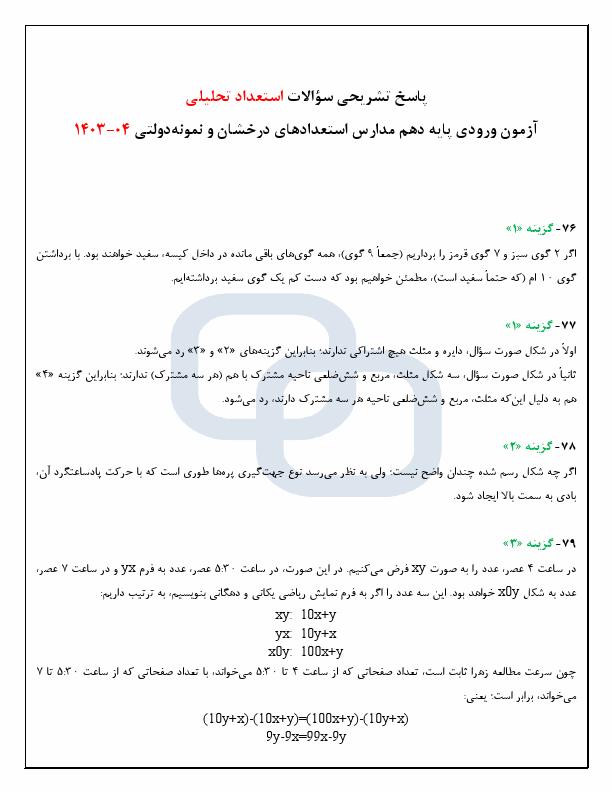  پاسخنامه تشریحی استعداد تحلیلی امتحان تیزهوشان و نمونه دولتی نهم به دهم