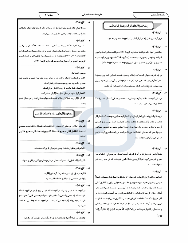  پاسخنامه تشریحی سوالات استعداد تحصیلی تیزهوشان و نمونه دولتی نهم به دهم