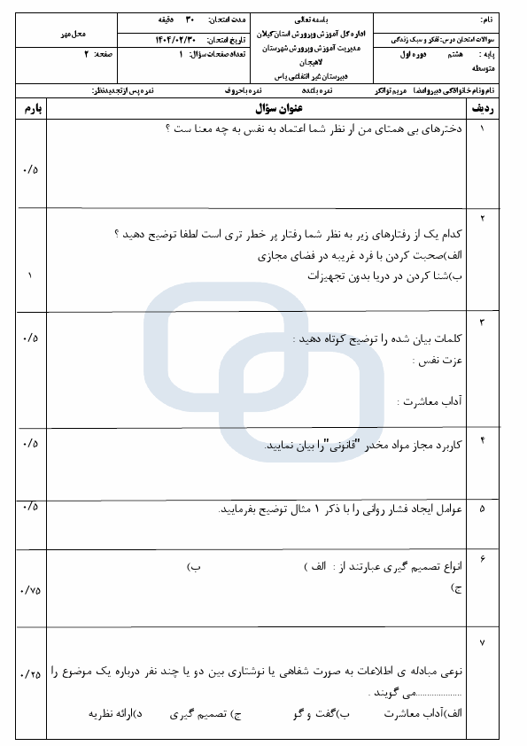   امتحان نوبت دوم تفکر و سبک زندگی هشتم دبیرستان یاس دخترانه با جواب | خرداد 1404