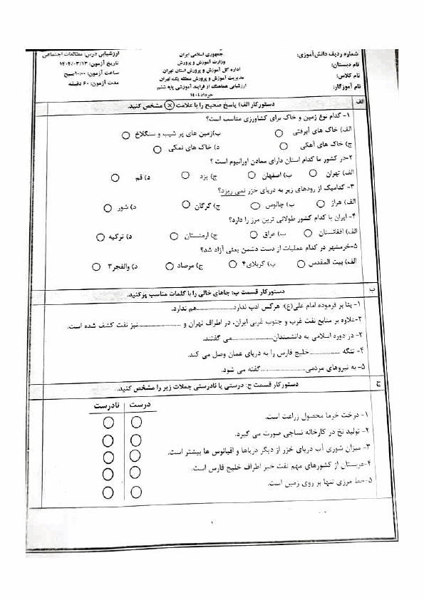  سوالات آزمون هماهنگ مطالعات اجتماعی ششم منطقه 1 تهران | خرداد 1404