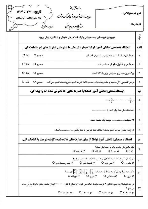  سوالات آزمون هماهنگ ریاضی ششم ناحیه 1 رشت | خرداد 1404