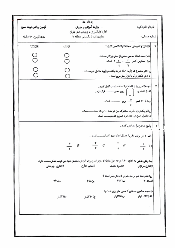  سوالات آزمون هماهنگ ریاضی ششم منطقه 9 تهران با جواب | خرداد 1404
