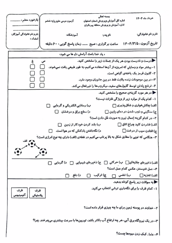  سوالات امتحان نهایی علوم ششم شهرستان پیربکران | خرداد 1404