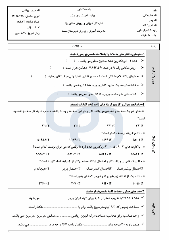  سوالات آزمون هماهنگ ریاضی ششم میبد | خرداد 1404