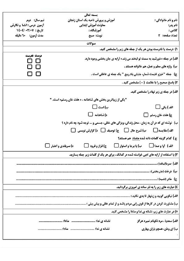  سوالات آزمون هماهنگ نگارش ششم ناحیه 1 زنجان | خرداد 1404