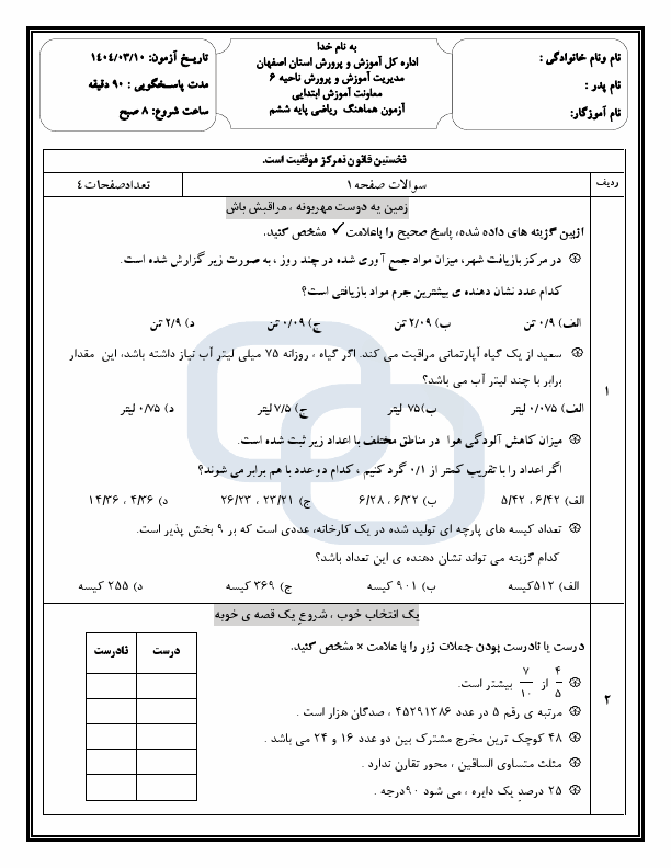  آزمون هماهنگ ریاضی ششم ناحیه 6 اصفهان با جواب | خرداد 1404