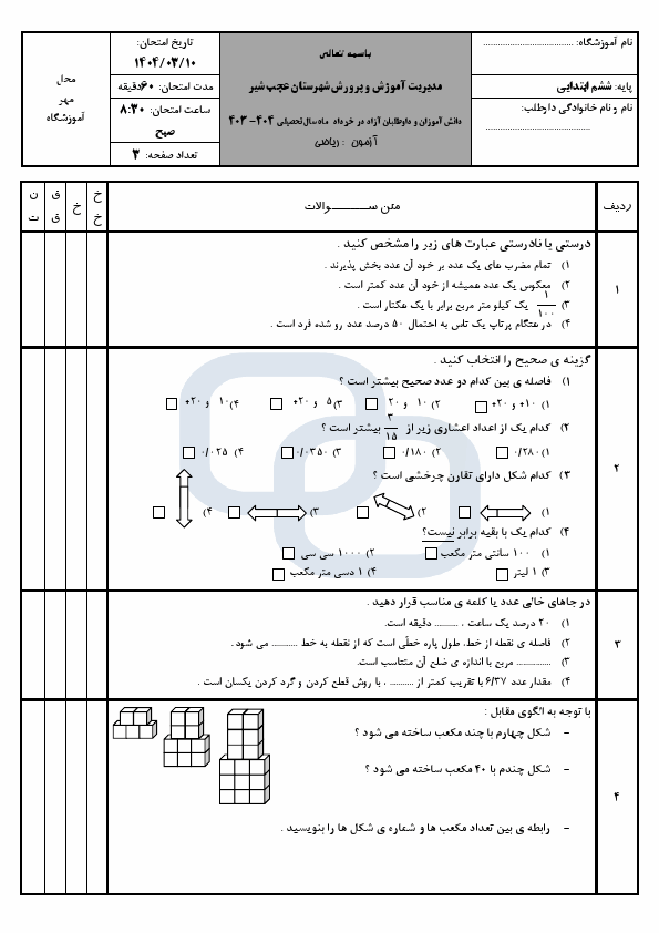  سوالات امتحان هماهنگ ریاضی پایه ششم شهرستان عجب شیر | خرداد 1404