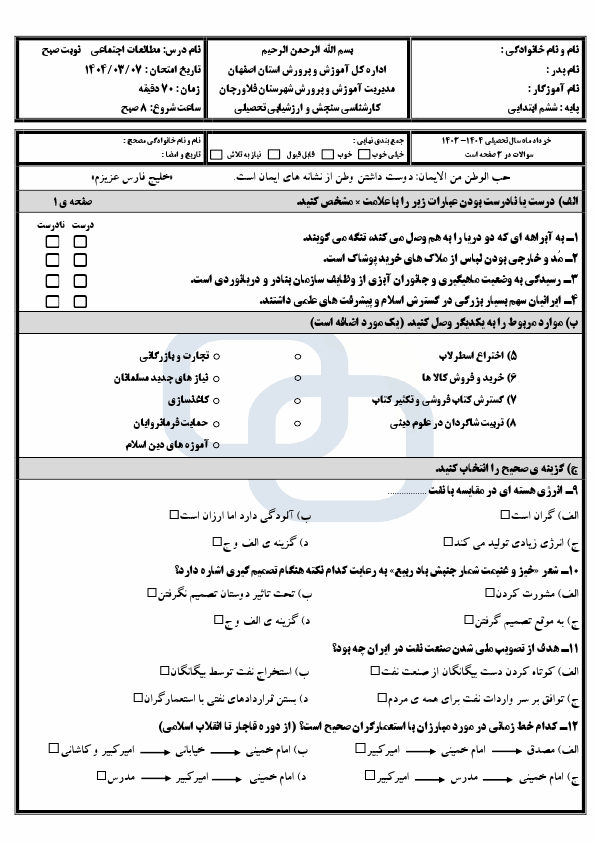  امتحان هماهنگ مطالعات اجتماعی ششم شهرستان فلاورجان با جواب | خرداد 1404