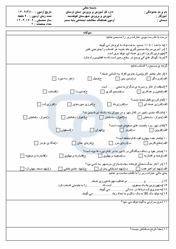  امتحان هماهنگ مطالعات اجتماعی ششم شهرستان کوهدشت با جواب | خرداد 1404